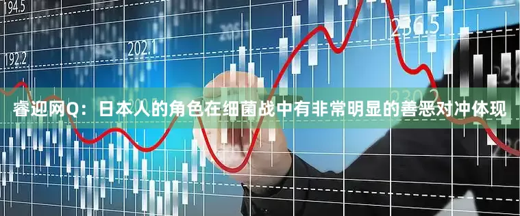 睿迎网Q：日本人的角色在细菌战中有非常明显的善恶对冲体现