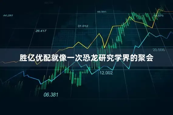 胜亿优配就像一次恐龙研究学界的聚会