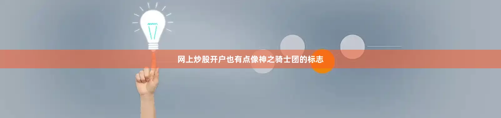 网上炒股开户也有点像神之骑士团的标志