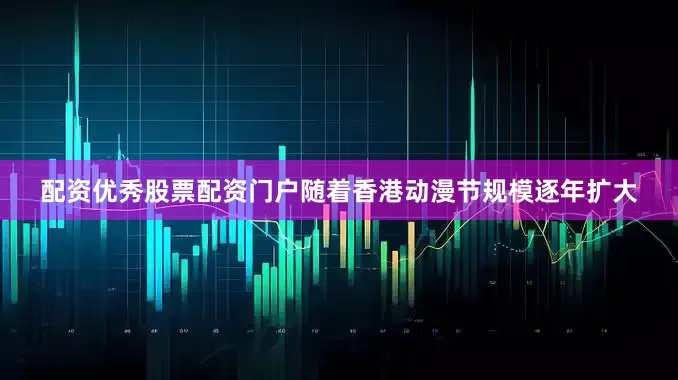 配资优秀股票配资门户随着香港动漫节规模逐年扩大