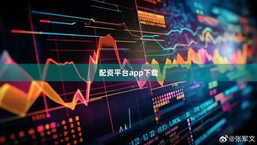 配资平台app下载