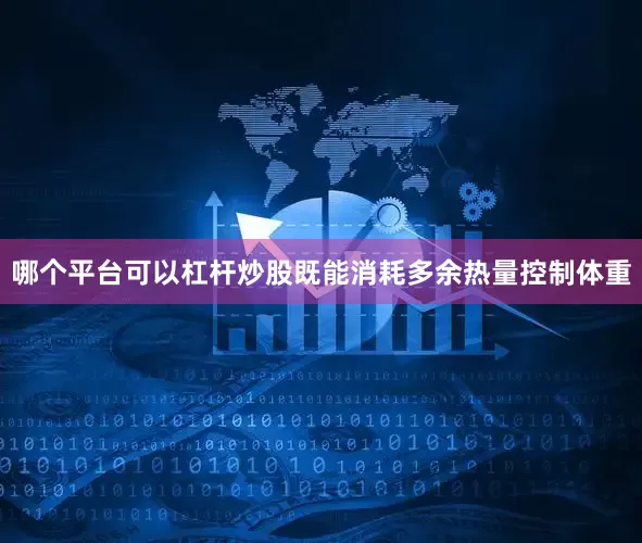 哪个平台可以杠杆炒股既能消耗多余热量控制体重