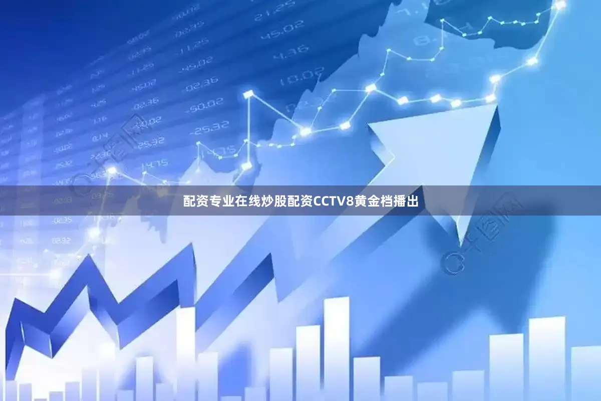 配资专业在线炒股配资CCTV8黄金档播出