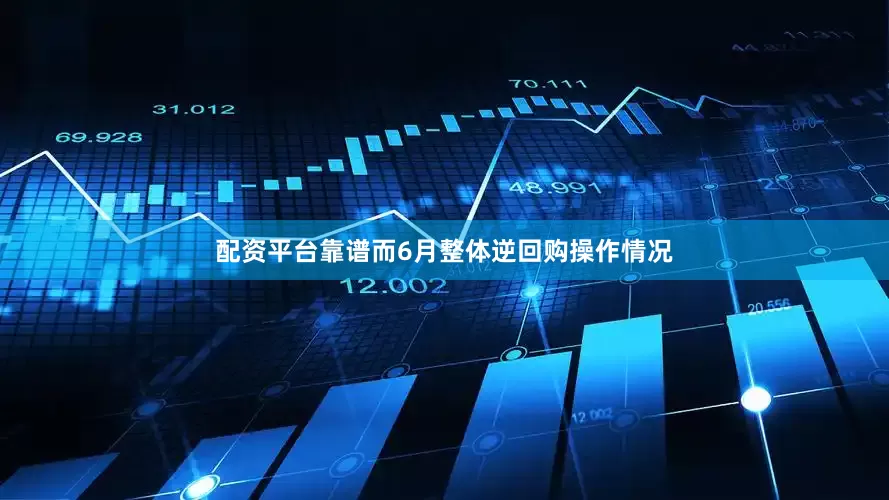 配资平台靠谱而6月整体逆回购操作情况