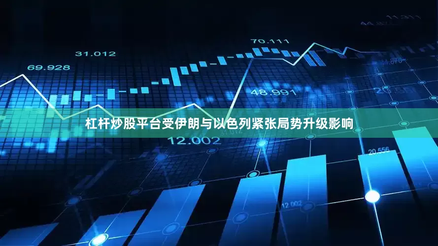 杠杆炒股平台受伊朗与以色列紧张局势升级影响