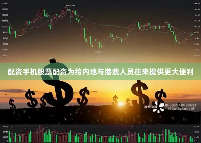 配资手机股票配资为给内地与港澳人员往来提供更大便利