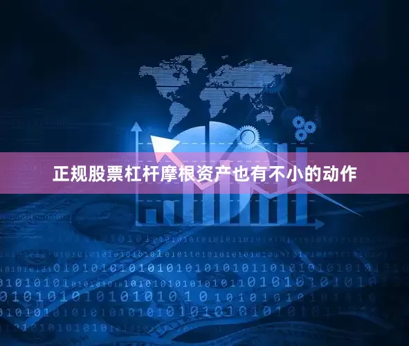 正规股票杠杆摩根资产也有不小的动作