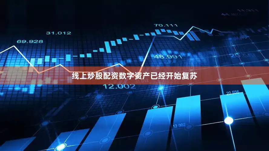 线上炒股配资数字资产已经开始复苏