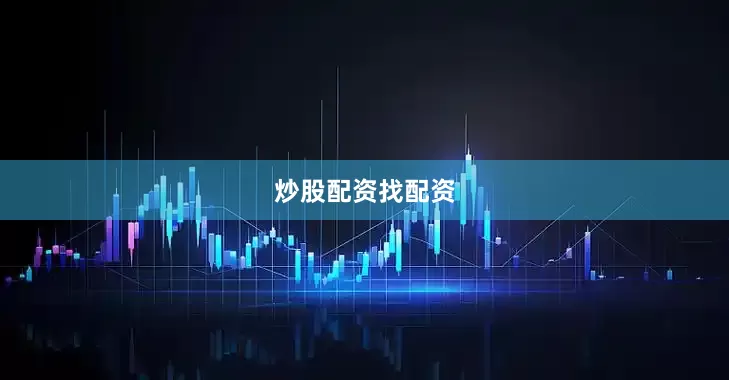 炒股配资找配资