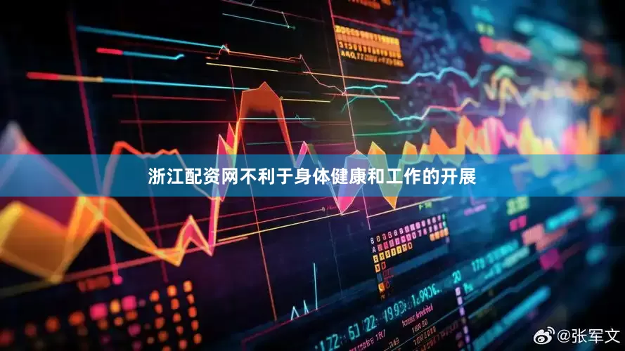 浙江配资网不利于身体健康和工作的开展