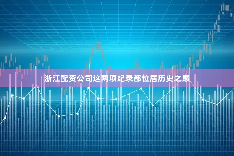 浙江配资公司这两项纪录都位居历史之巅