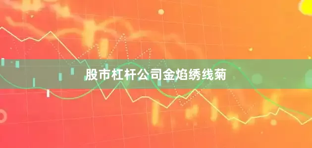 股市杠杆公司金焰绣线菊