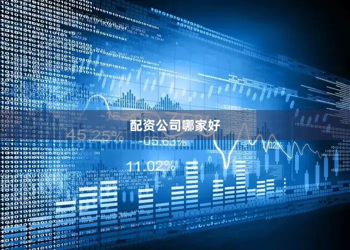 配资公司哪家好