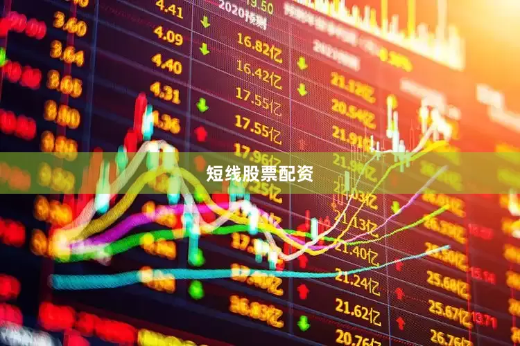 短线股票配资
