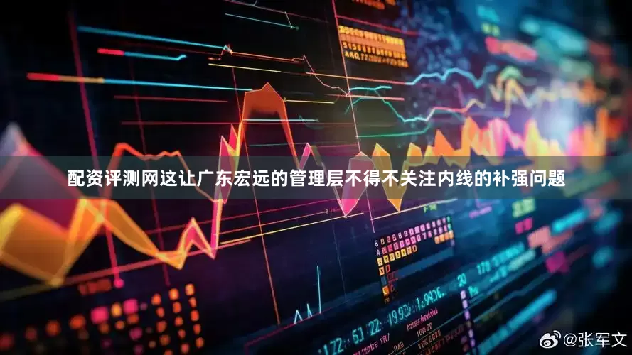 配资评测网这让广东宏远的管理层不得不关注内线的补强问题