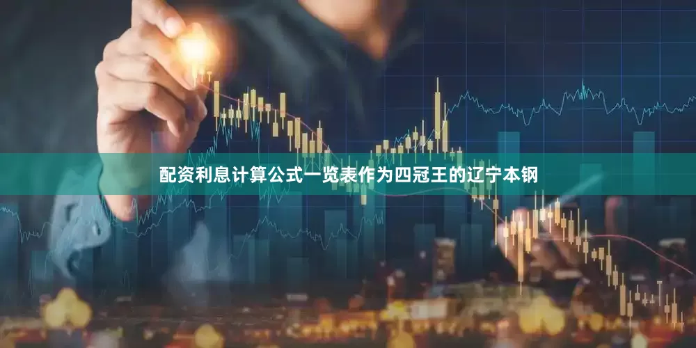 配资利息计算公式一览表作为四冠王的辽宁本钢