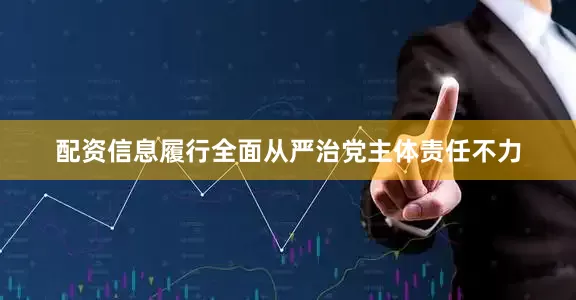 配资信息履行全面从严治党主体责任不力