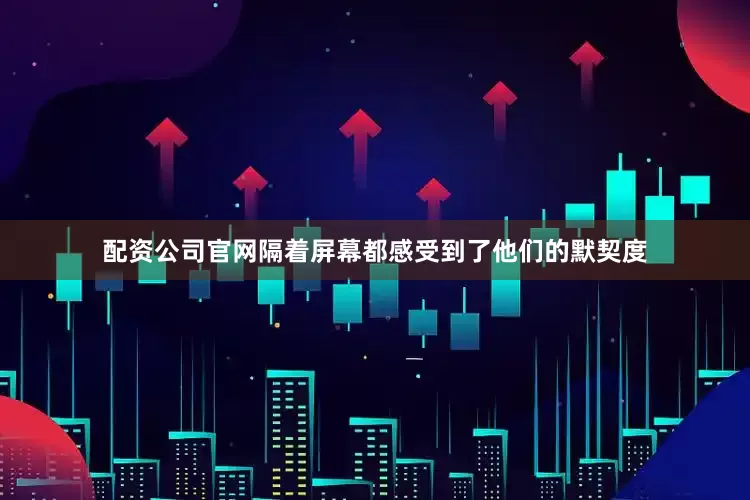 配资公司官网隔着屏幕都感受到了他们的默契度