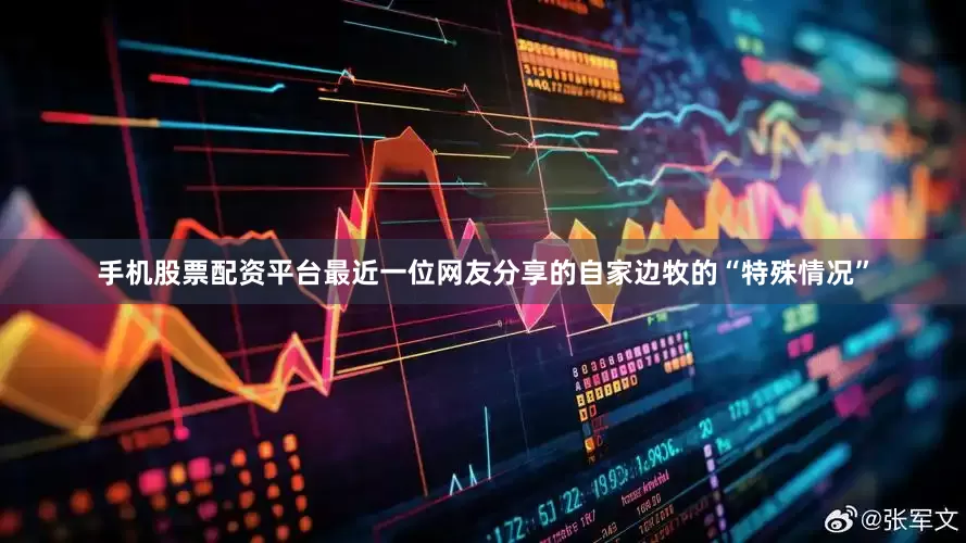 手机股票配资平台最近一位网友分享的自家边牧的“特殊情况”