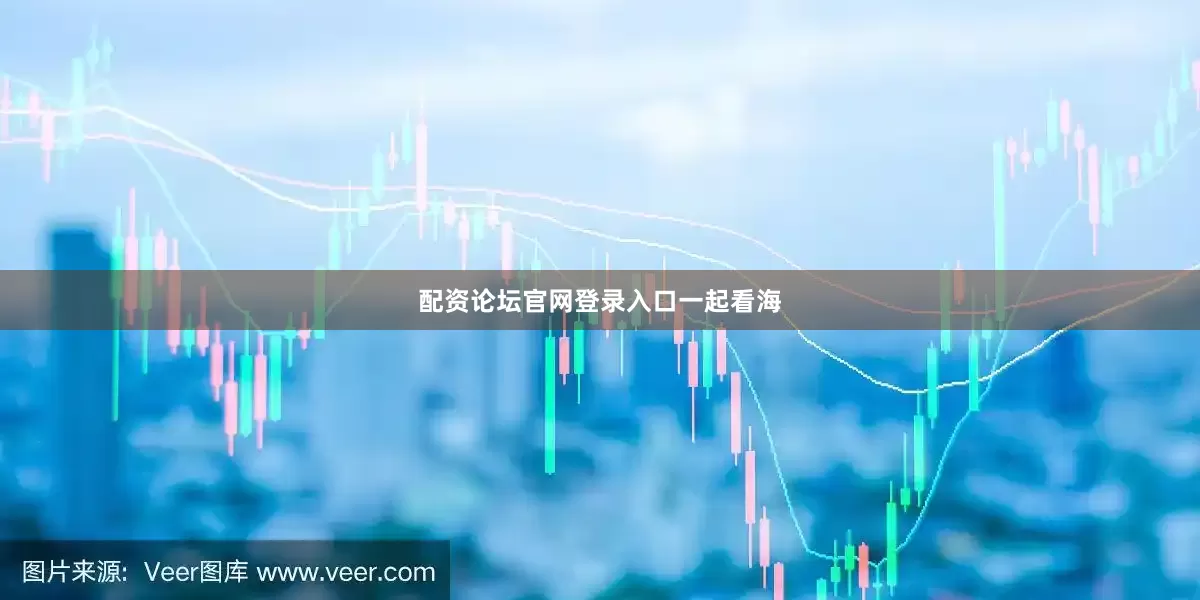配资论坛官网登录入口一起看海