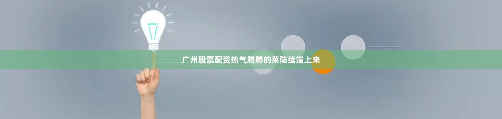 广州股票配资热气腾腾的菜陆续端上来