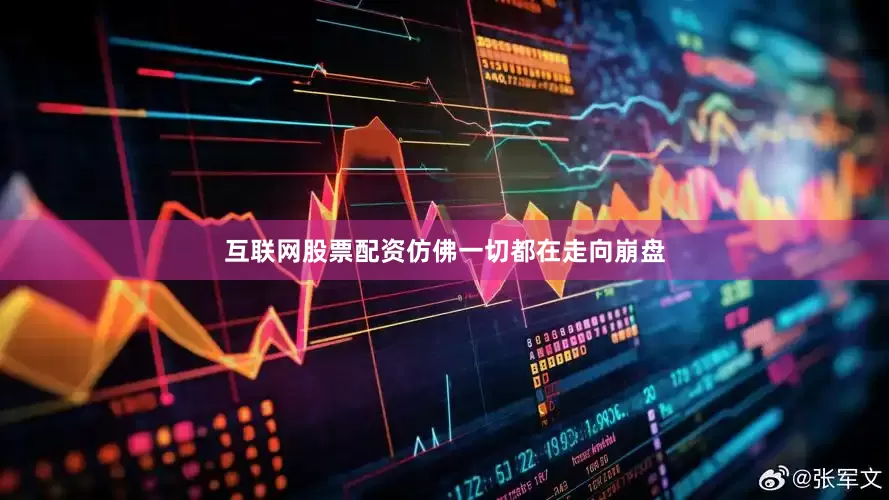 互联网股票配资仿佛一切都在走向崩盘