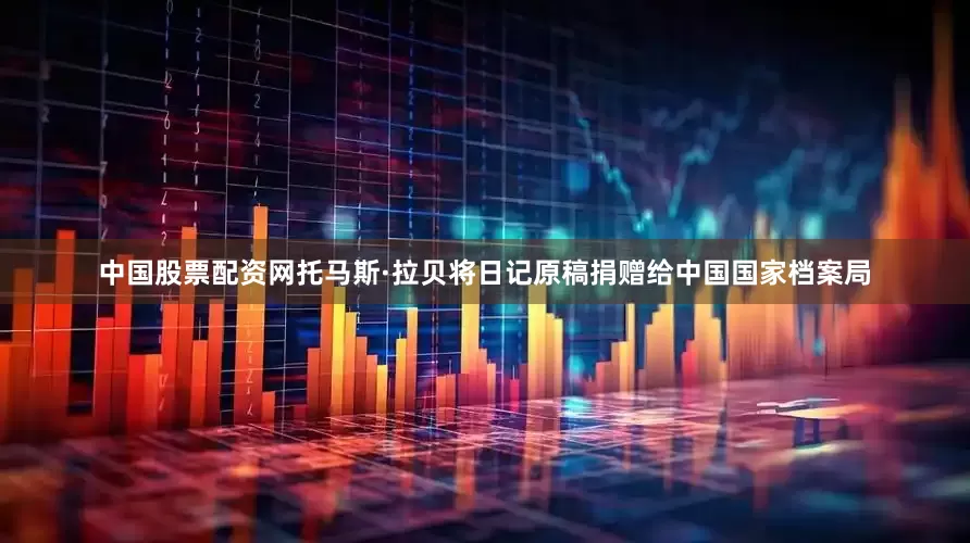 中国股票配资网托马斯·拉贝将日记原稿捐赠给中国国家档案局