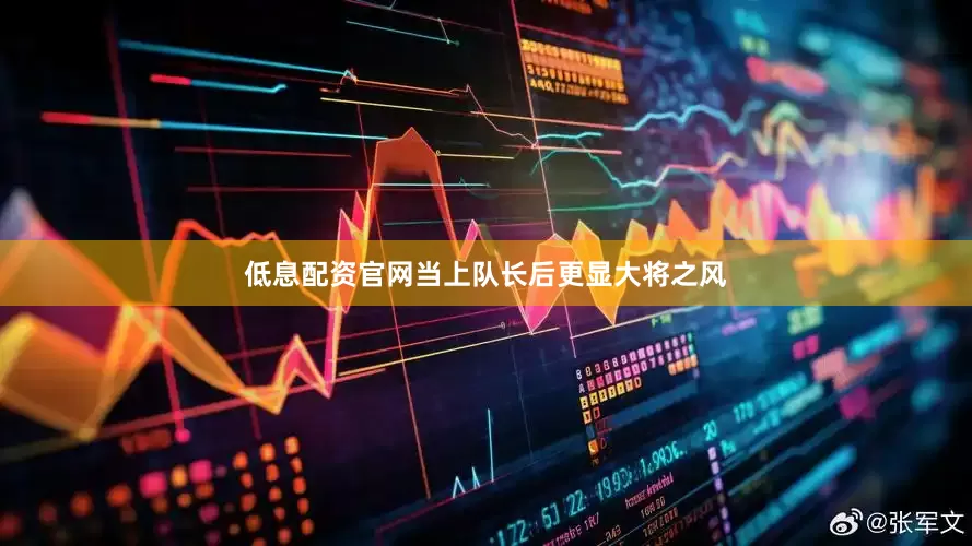 低息配资官网当上队长后更显大将之风