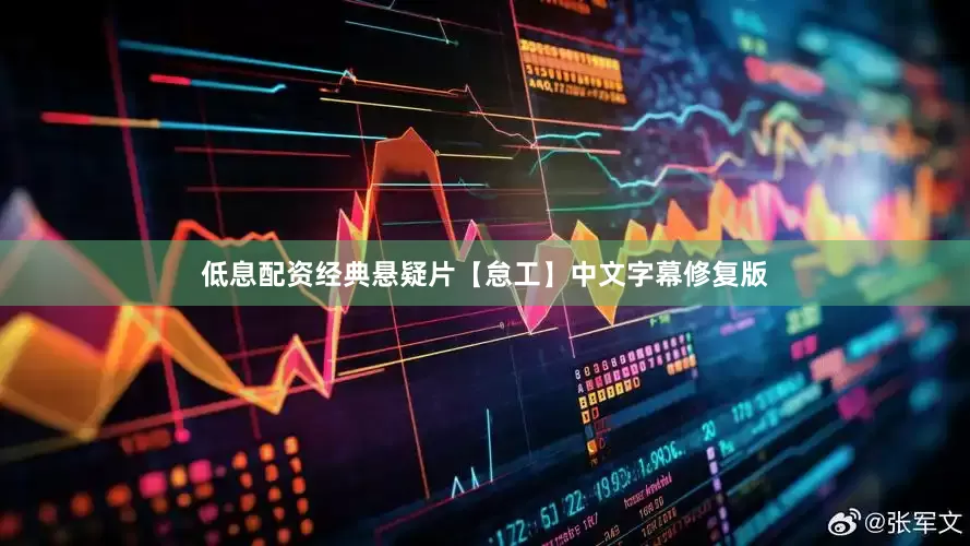 低息配资经典悬疑片【怠工】中文字幕修复版
