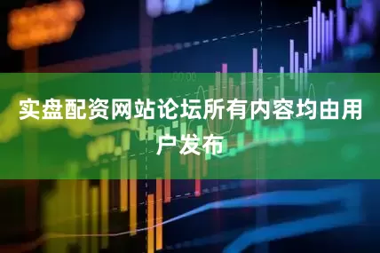 实盘配资网站论坛所有内容均由用户发布