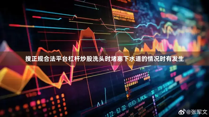 搜正规合法平台杠杆炒股洗头时堵塞下水道的情况时有发生