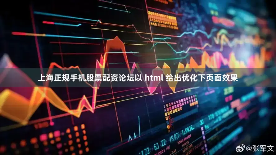 上海正规手机股票配资论坛以 html 给出优化下页面效果