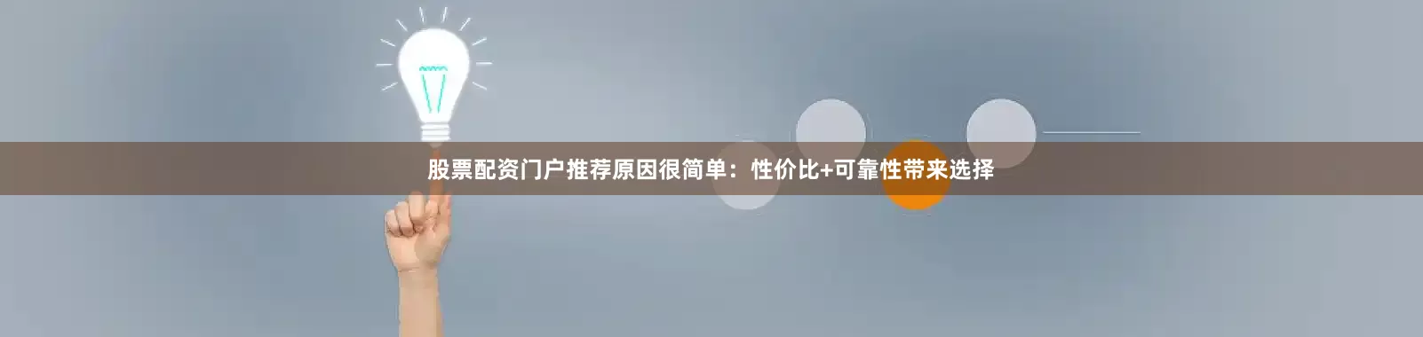股票配资门户推荐原因很简单：性价比+可靠性带来选择