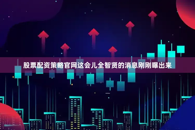 股票配资策略官网这会儿全智贤的消息刚刚曝出来