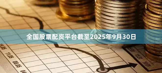 全国股票配资平台截至2025年9月30日