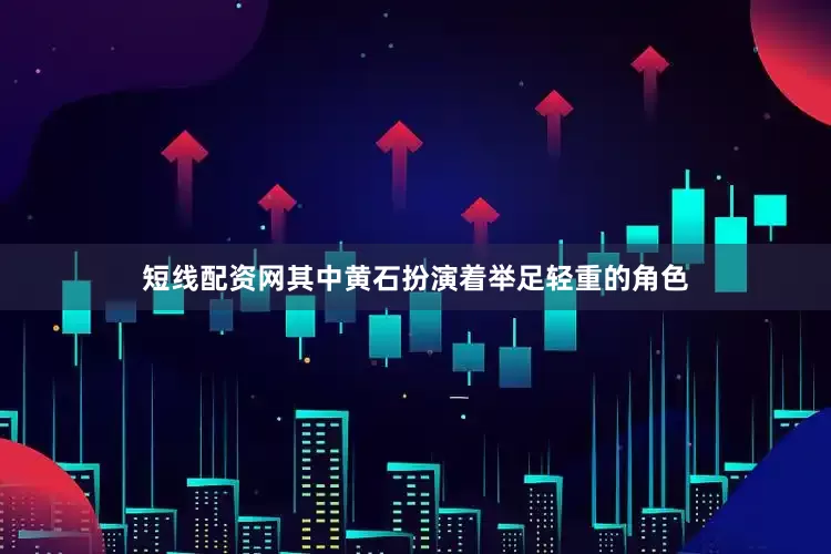 短线配资网其中黄石扮演着举足轻重的角色